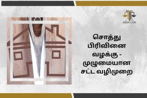 சொத்து பிரிவினை வழக்கு - முழுமையான சட்ட வழிமுறை